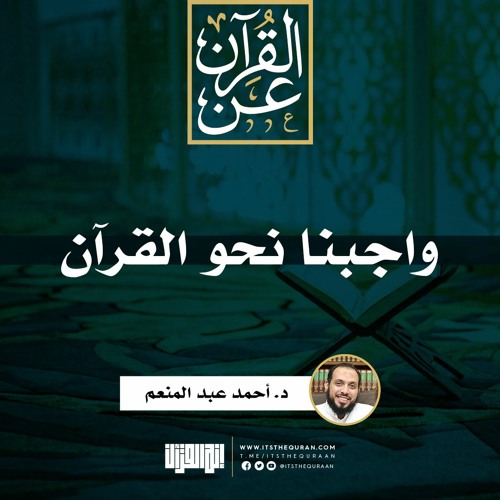 واجبنا نحو القرآن | د. أحمد عبد المنعم