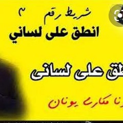شريط رقم 3  انا التراب افتكرى يا نفسى  ابونا مكارى