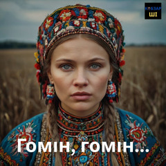 Гомін, гомін по діброві