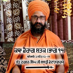 Vairag Shatak Katha Adhyay 2 Salok 12 - 14, Sant Darshan Singh Ji Shastri Vedantacharya Kanshi Wale