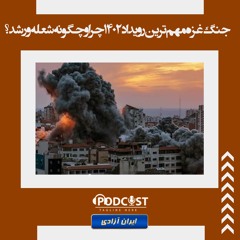 جنگ غزه مهم‌ترین رویداد ۱۴۰۲ چرا و چگونه شعله‌ور شد؟