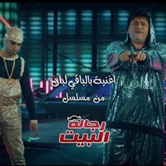 بالباقي لبان غناء أكرم حسني واحمد فهمي