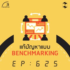 5 Minutes EP 625 แก้ปัญหาแบบ Benchmarking