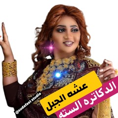 Asha Aljabal   عشه الجبل - الدكاتره السته