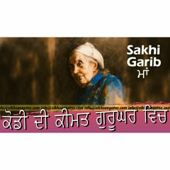 ਕੋਡੀ ਦੀ ਕੀਮਤ ਗੁਰੂਘਰ ਵਿਚ - Dhan Baba Karam Singh Ji Hoti Mardan Wale ++Must Listen Sakhi++