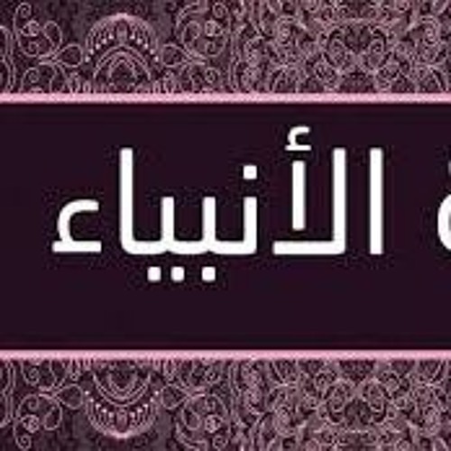 سورة الأنبياءكاملة للشيخ محمد عبدالحليم