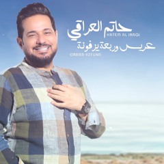 عريس وربعه يزفونه