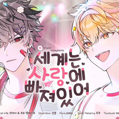 [스코시즘] 세계는 사랑에 빠져있어