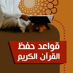 نصائح ذهبية لحفظ القرآن و المراجعة ( الجزء الثاني) _ م علاء حامد