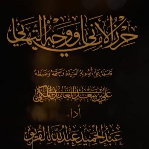 القراءات | متن الشاطبية 42 سورة إبراهيم عليه الصلاة والسلام |عبد الحميد القريو