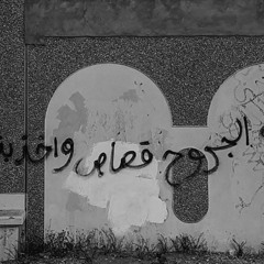 ‎⁨ليت الجروح قصاص و آخذ بثأري⁩