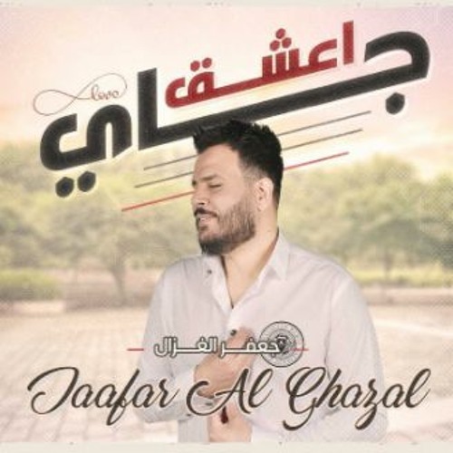 [ 90 Bpm ] جاي اعشق - جعفر الغزال - Dj Mafia - No Drop