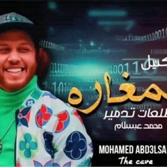 كوكتيل المغاره الجديد _ بطلعات التدمير اللي هتكسر مصر _ محمد عبسلام _ شياكه _ 2021(MP3_320K).mp3