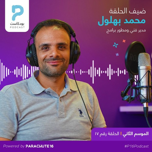 Stream episode S2 | Episode 17: Mohammad Bahloul محمد بهلول، قائد مُلهم  ومدير منتجات في شركة زين by PARACHUTE16 podcast podcast | Listen online for  free on SoundCloud