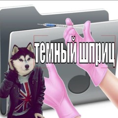 темный шприц дебют