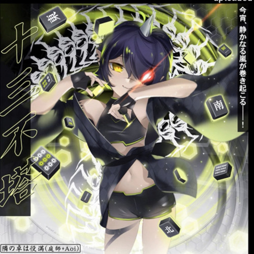 隣の卓は役満 (庭師+Aoi) - 十三不塔