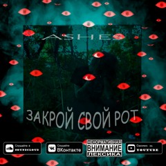 Закрой Свой Рот