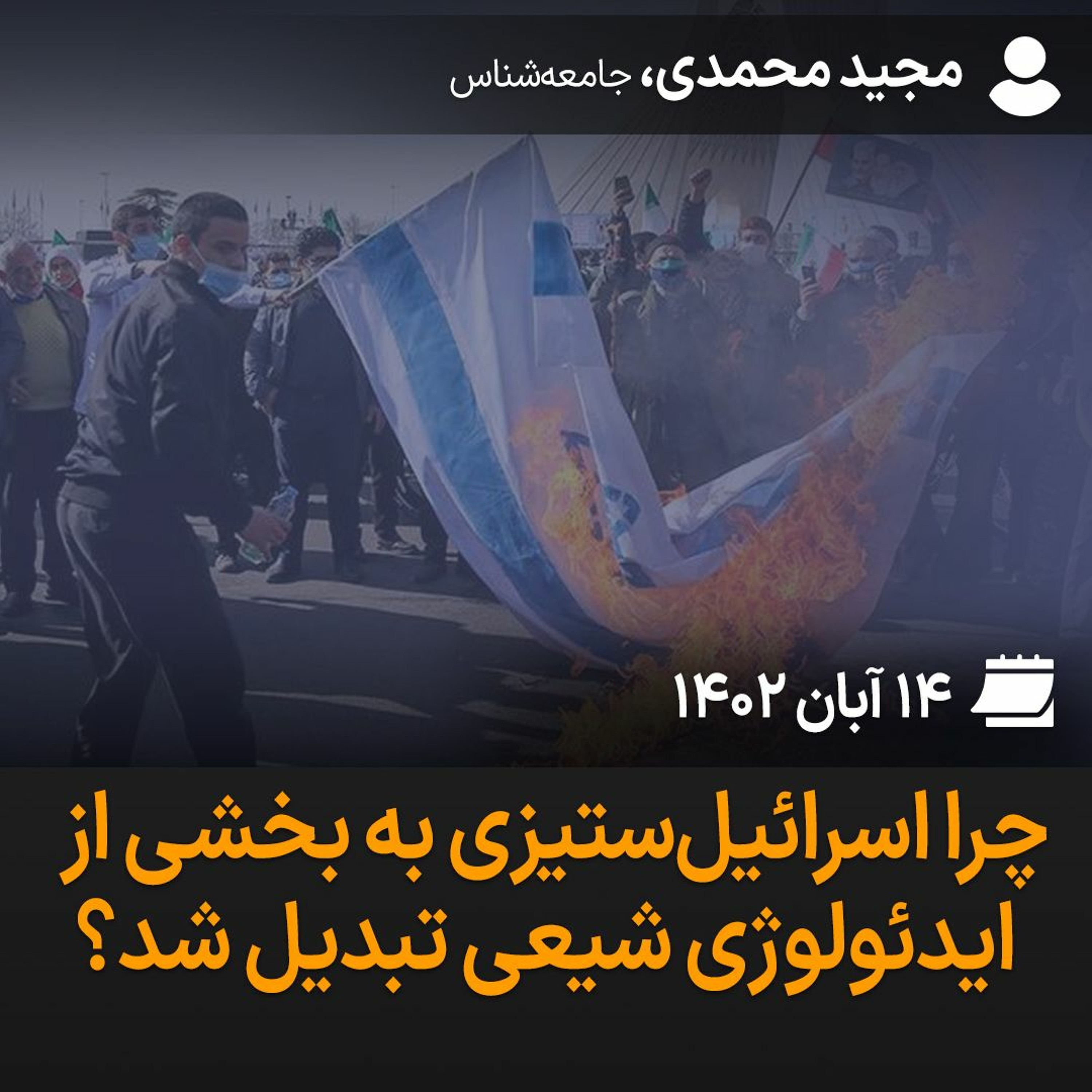چرا اسرائیل‌ستیزی به بخشی از ایدئولوژی شیعی تبدیل شد؟ episode artwork