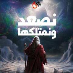 نصعد ونمتلكها - القمص أغسطينوس موريس - 11- 10 -2025 -  جيل جديد