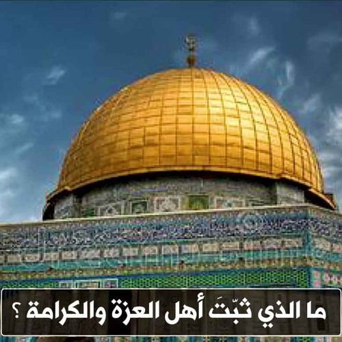 ما الذي ثبت أهل العزة والكرامة - د. محمد خير الشعال