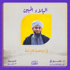 البلاء المبين | المجلس الخامس - إن إبراهيم كان أُمة
