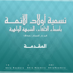 المقدمات - تسمية أولاد الأئمة بأسماء الخلفاء | السيد علي الشهرستاني