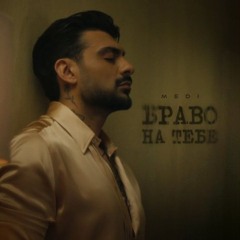 MEDI - BRAVO NA TEBE / Меди - Браво на тебе (2025)