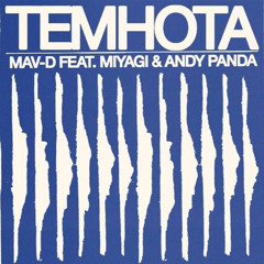 MiyaGi&Andy Panda.MAV-D - Темнота 🤍