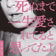 クリープハイプ    蜂蜜と風呂場