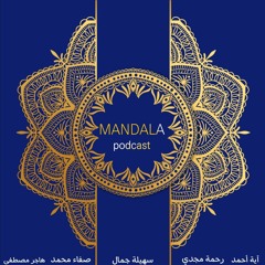 بودكاست ماندالا(كابجراس_Capgras)الحلقة الرابعة