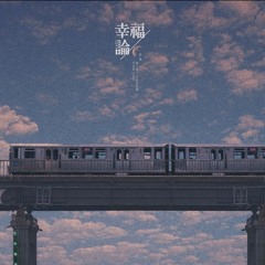음율 (UmYull) - '반비례 (反比例) (Inverse)'
