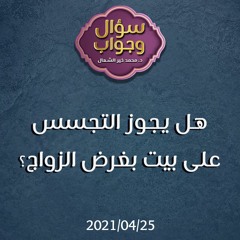 هل يجوز التجسس على بيت بغرض الزواج - د.محمد خير الشعال