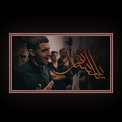 يالمسافر_الرادود_أيمن_محمد_المقابي_ليلة_ثاني_محرم_١٤٤٦هـ_