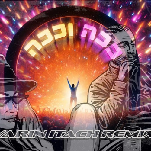 רק שלך X ככה וככה - רמיקס / משאפ