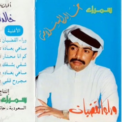 خالد السلامه - كم انا محتار