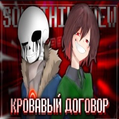 Песня Киллер!Санса и Чары 🔪🩸 Кровавый Договор  [Something new] #undertaleau ✨
