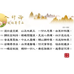 懺悔罪業品051-055全