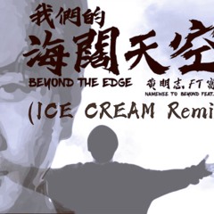 Namewee黄明志 Ft. 富九 - 我们的海阔天空 (ICE CREAM Remix)