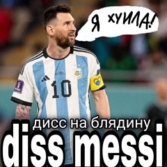 дисс месси (дисс на блядину)