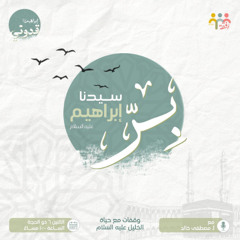 بر سيدنا إبراهيم - أ. مصطفي خالد