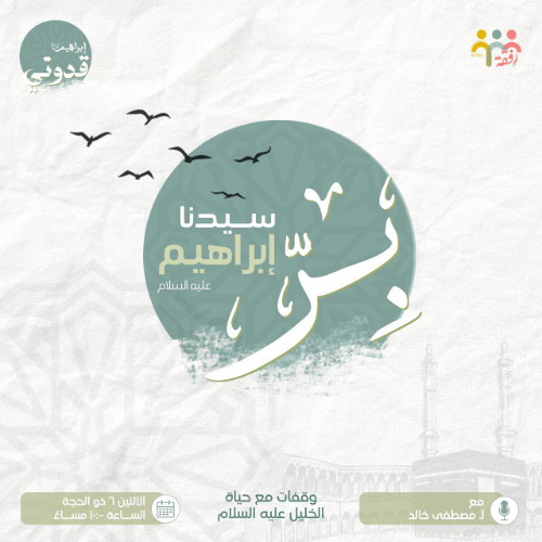 بر سيدنا إبراهيم - أ. مصطفي خالد
