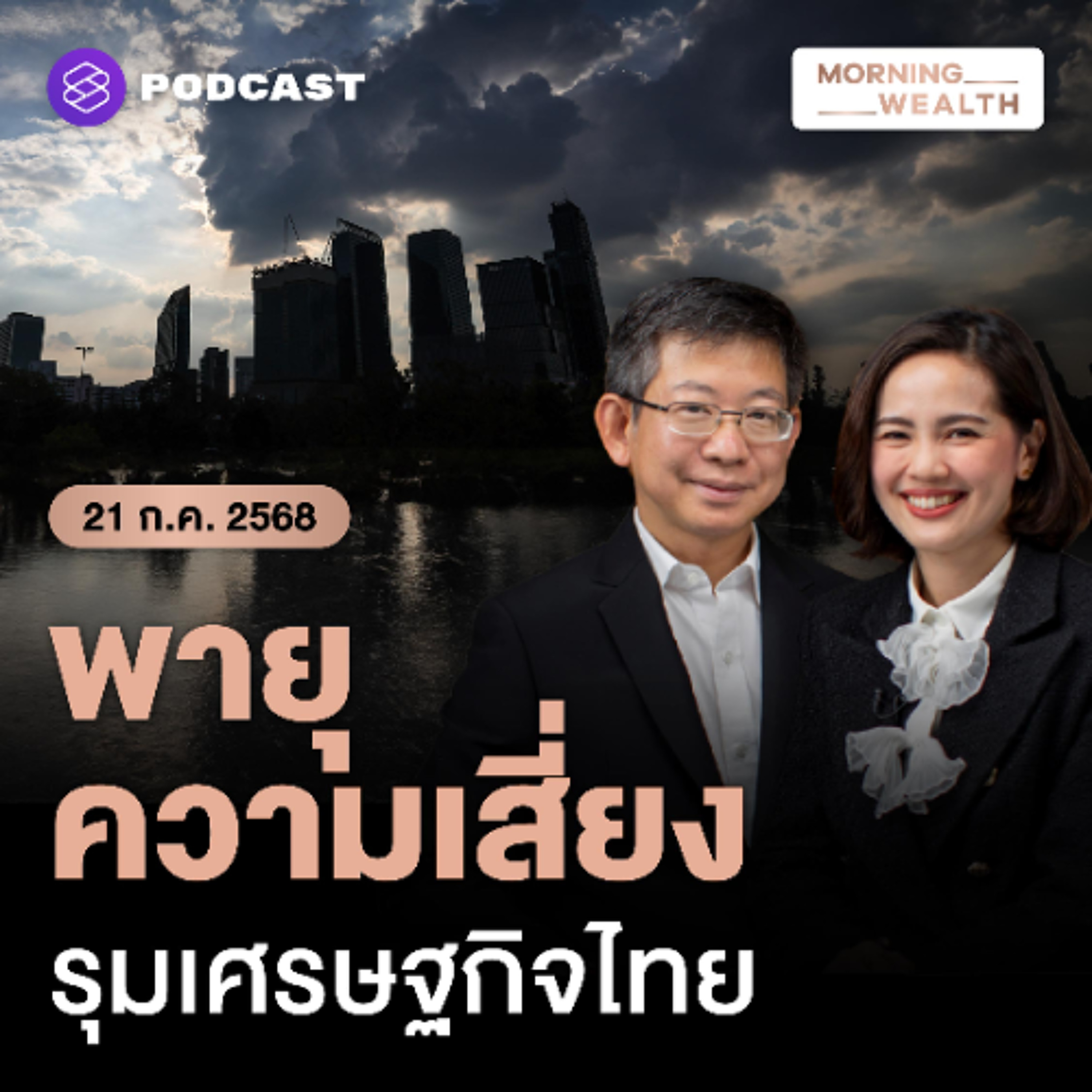 Morning Wealth | พายุ ‘ความเสี่ยง’ รุมเศรษฐกิจไทยครึ่งปีหลัง | 21 กรกฎาคม 68
