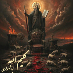 کتاب شعر صوتی رزم‌نامه - شعر کلیم‌الله - اثر نیما شهسواری