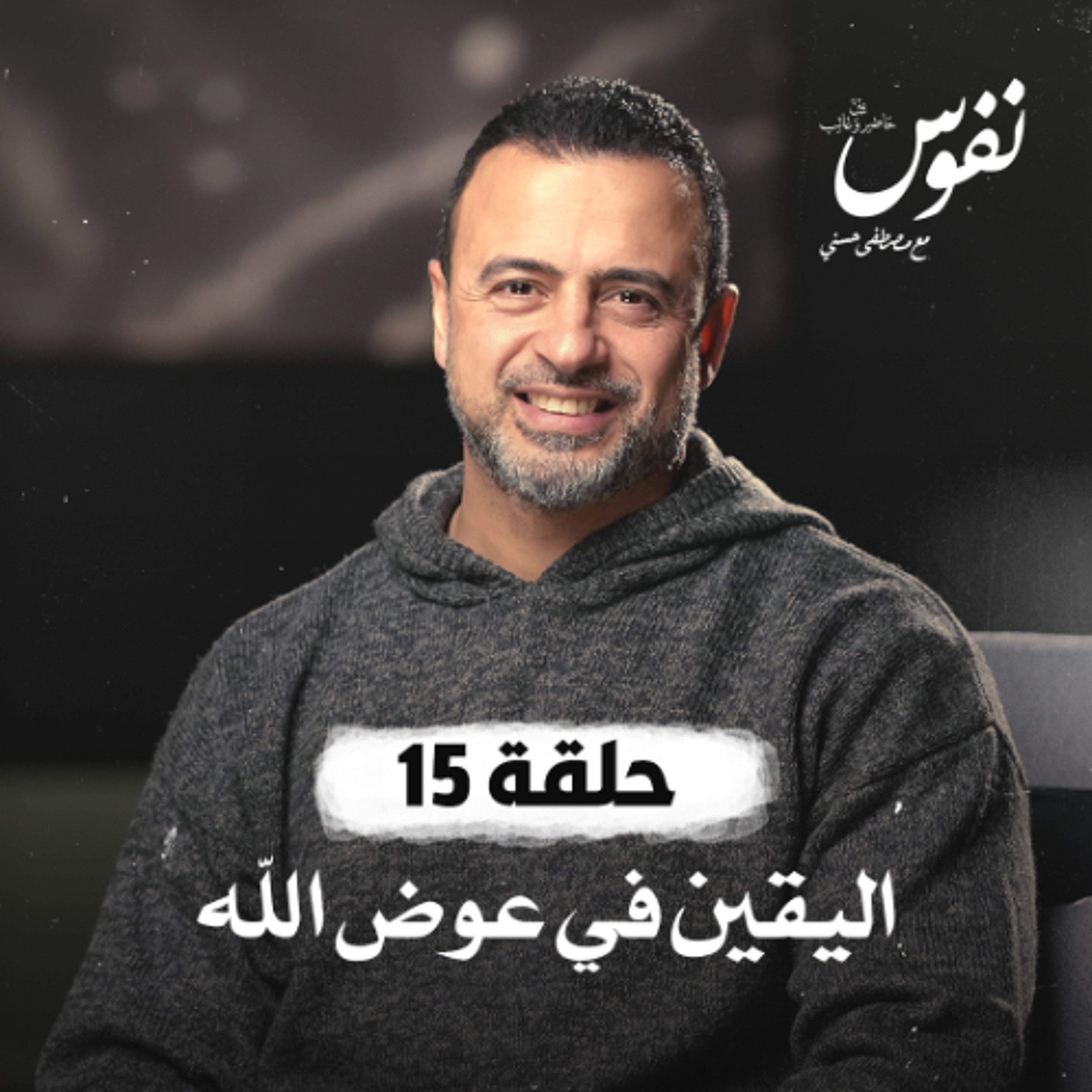 الحلقة 15 - اليقين في عوض الله - نفوس - مصطفى حسني - EPS 15 - Nefoos - Mustafa Hosny