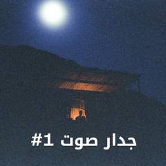 Existential Crisis At Midnight - أزمة وجودية في منتصف الليل / جدار صوت الفقرة ١