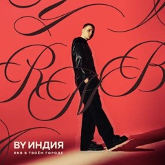 Ву Индия - доктор пеппер