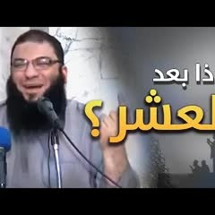 وماذا بعد العشر ؟! | #محاضرة | د . حازم شومان