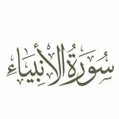 سورة الأنبياء -  حسن عدلي - تهجد 1443هـ