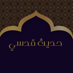 راشد الحليبة | الاحاديث القدسية