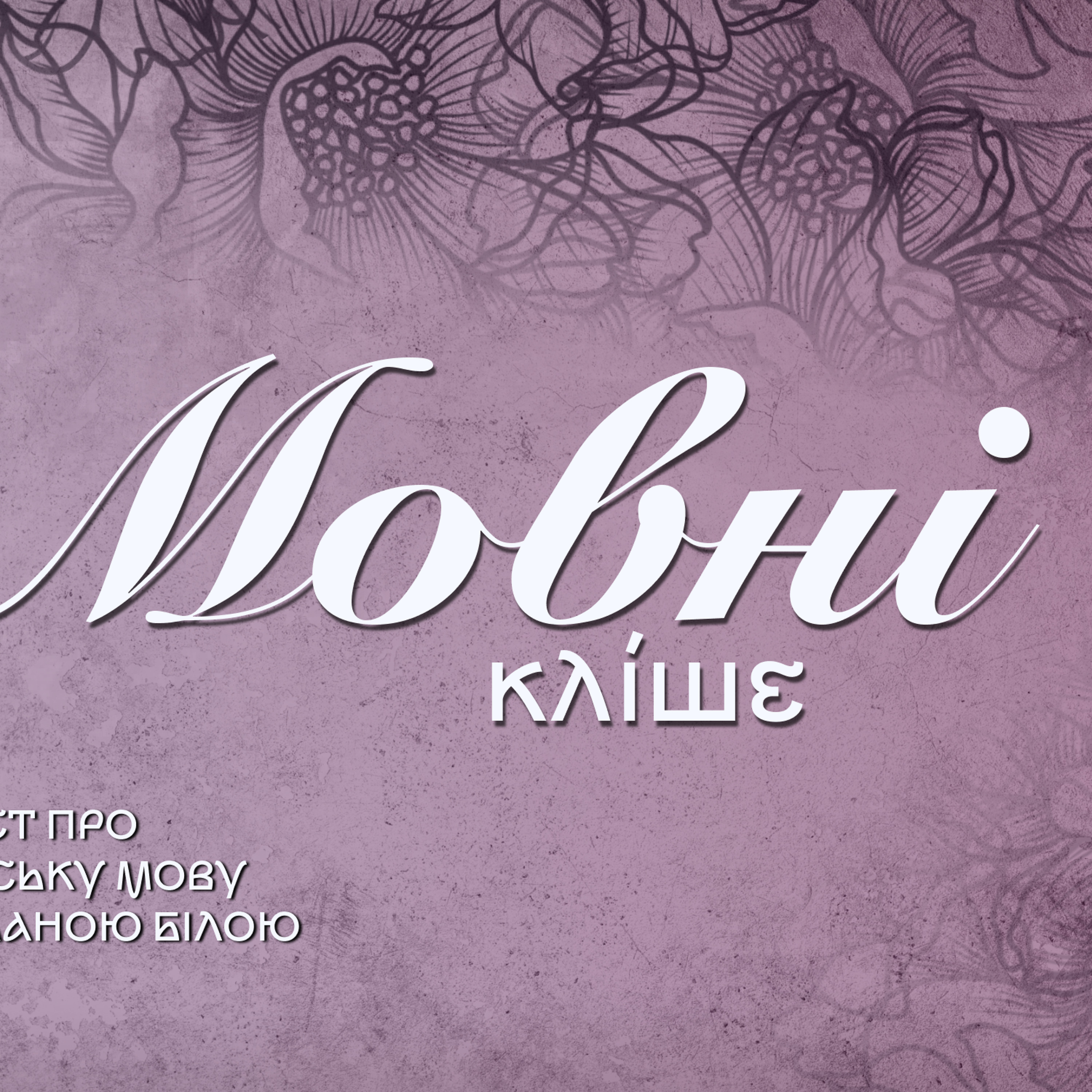 Не «на слуху», а "на язиках" або як подолати мовні кліше episode artwork